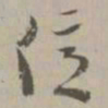亿书法图片