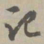 记书法图片