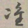 准书法图片