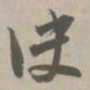 决书法图片