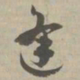 逢书法图片