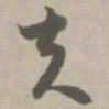 夫书法图片