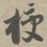 授书法图片