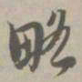略书法图片