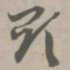 显书法图片