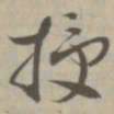 授书法图片