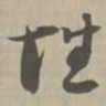 性书法图片