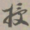 授书法图片