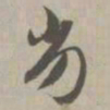 劣书法图片
