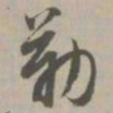勒书法图片