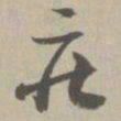 庄书法图片