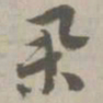 举书法图片