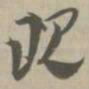 现书法图片