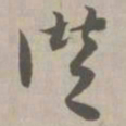 赞书法图片