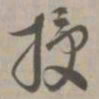 授书法图片