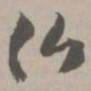佛书法图片