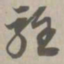 轻书法图片