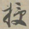 授书法图片