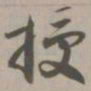 授书法图片