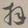 拜书法图片