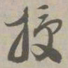 授书法图片