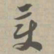 变书法图片