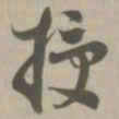 授书法图片