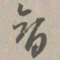 智书法图片