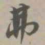 弗书法图片