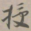 授书法图片