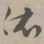 依书法图片