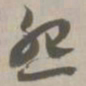 怨书法图片