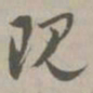 现书法图片