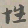 性书法图片