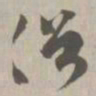 俗书法图片