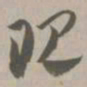 现书法图片