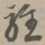 轻书法图片