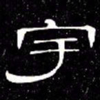 席夔宇书法图片