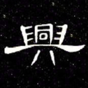 席夔興书法图片
