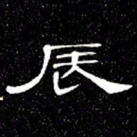 席夔辰书法图片