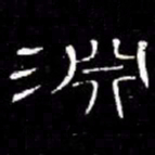 席夔淵书法图片