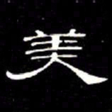 席夔美书法图片