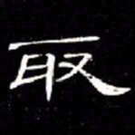 席夔取书法图片