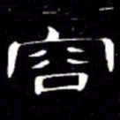 席夔容书法图片