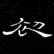 席夔初书法图片
