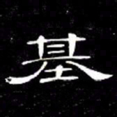 席夔基书法图片