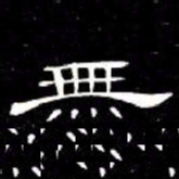 席夔無书法图片