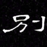 席夔別书法图片
