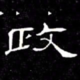 席夔政书法图片