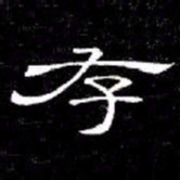 席夔存书法图片